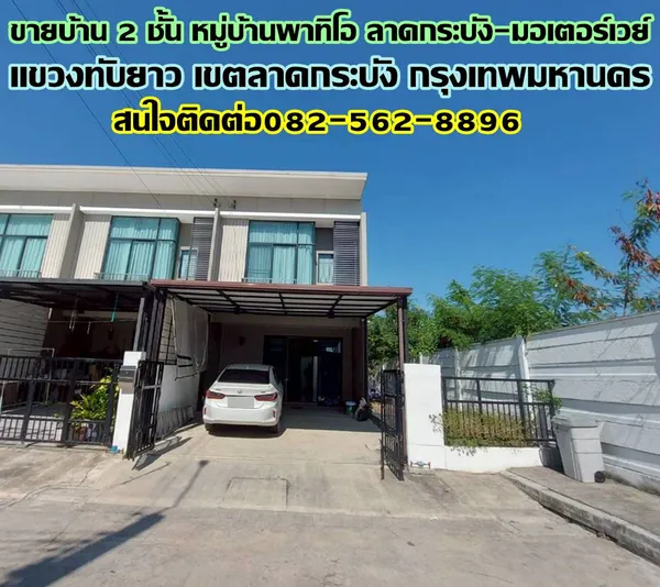 ขายบ้าน 2 ชั้น หลังมุม หมู่บ้านพาทิโอ ลาดกระบัง-มอเตอร์เวย์