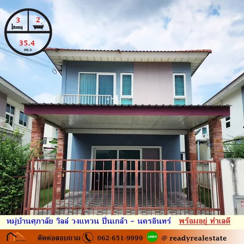 ขายถูกสุดบ้านแฝด 2 ชั้น 35.4 ตร.ว หมู่บ้านศุภาลัย วิลล์ วงแหวน ปิ่นเกล้า – นครอินทร์  พร้อมอยู่ ทำเลดี ซอยวัดพระเงิน