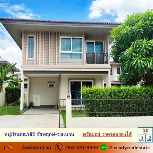 ขายบ้านเดี่ยว 2 ชั้น 50 ตร.ว หมู่บ้านคณาสิริ ชัยพฤกษ์-วงแหวน  สภาพดี ราคาต่อรองได้