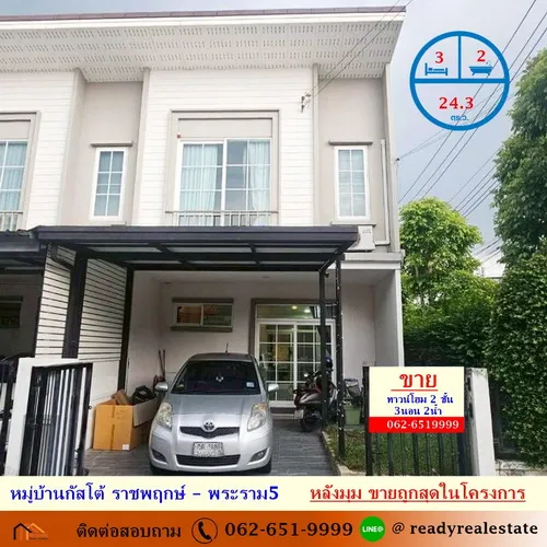 ขายถูกสุดในโครงการทาวน์โฮม 24.3 ตร.ว หมู่บ้านกัสโต้ ราชพฤกษ์ – พระราม5 หลังมุม   พร้อมอยู่