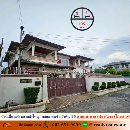 ขาย บ้านเดี่ยวสร้างเองหลังใหญ่ luxury house  105 ตร.ว โชคชัย4 แยก 27 - ลาดพร้าววังหิน 16  บ้านแต่งสวย เฟอร์นิเจอร์ไม้อย่างดี