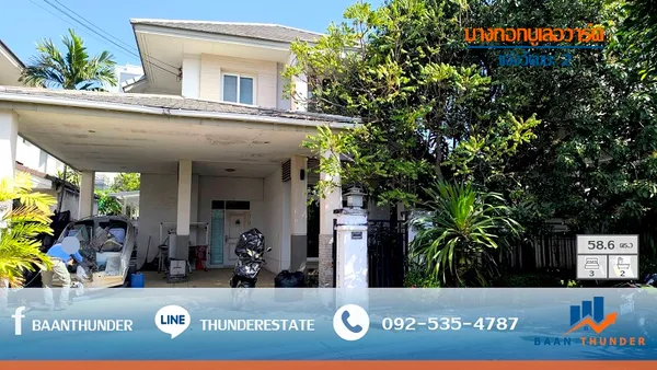 ขาย บ้านเดี่ยวหรู บางกอกบูเลอวาร์ด - เเจ้งวัฒนะ 58.6 ตารางวา ( หลังริม )