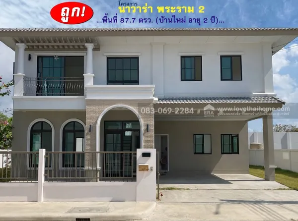 ขายบ้าน นาวาร่า พระราม2 ติดถนนบางขุนเทียน สภาพใหม่ไม่เคยเข้าอยู่ ราคาถูก