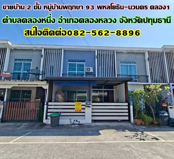 ขายบ้าน 2 ชั้น หมู่บ้านพฤกษา 93 พหลโยธิน-นวนคร คลอง1 คลองหลวง