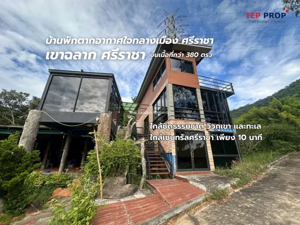 ขายบ้านเดี่ยวตากอากาศ 380 ตรว.ทำเลใจกลางเมือง พิกัด : เขาฉลาก บางพระ ศรีราชา