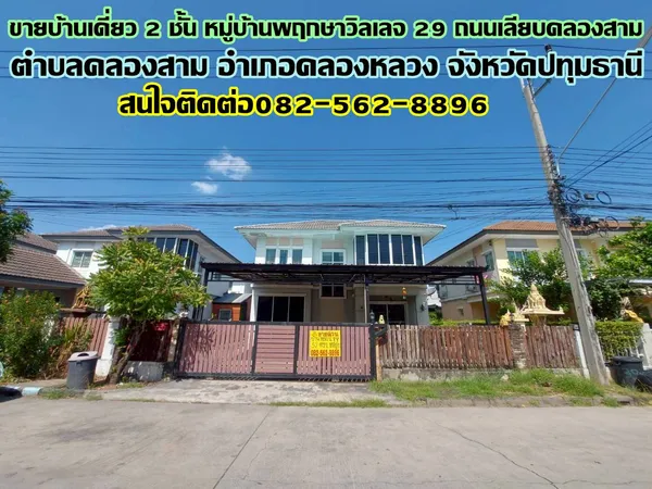 ขายบ้านเดี่ยว 2 ชั้น หมู่บ้านพฤกษาวิลเลจ 29 ถนนเลียบคลองสาม