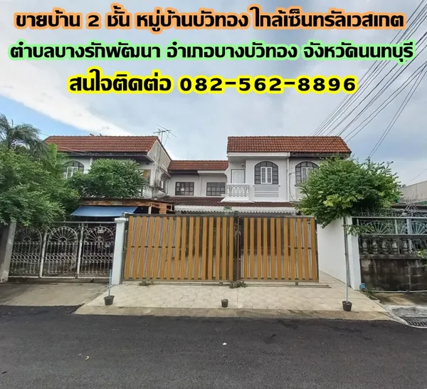 ขายบ้าน 2 ชั้น หมู่บ้านบัวทอง ใกล้เซ็นทรัลเวสเกต