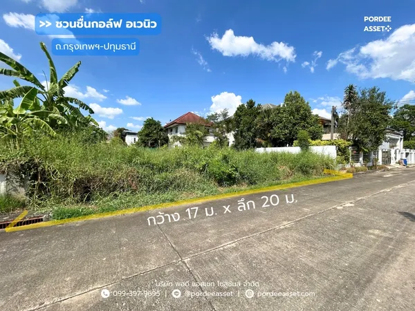 ที่ดินจัดสรรถมแล้ว 85 ตร.ว. หมู่บ้านชวนชื่นกอล์ฟ อเวนิว กรุงเทพฯ-ปทุมธานี ติดสนามกอล์ฟ Flora Ville Golf & Country Club ใกล้แยกบางคูวัด โรบินสันศรีสมาน เมืองทองธานี ปทุมธานี
