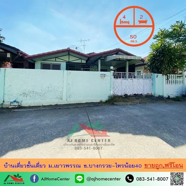 ขายถูก2.75ล้าน บ้านเดี่ยวชั้นเดี่ยว50ตรว. ม.เยาวพรรณ ซ.บางกรวย-ไทรน้อย40 ฟรีโอน