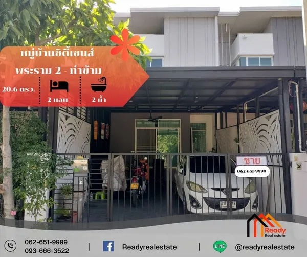 ขาย 2.7 ล้าน ทาวน์เฮ้าส์ 2 ชั้น  20.6 ตร.ว   หมู่บ้านซิตี้เซนส์ พระราม 2-ท่าข้าม