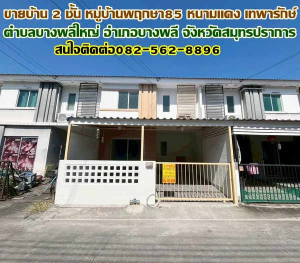 ขายบ้าน 2 ชั้น หมู่บ้านพฤกษา85 หนามแดง เทพารักษ์