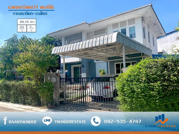 ขาย บ้านพฤกษาวิลเลจ31 เดอะซีซั่น กาญจนาภิเษก - บางใหญ่ ( หลังริม )