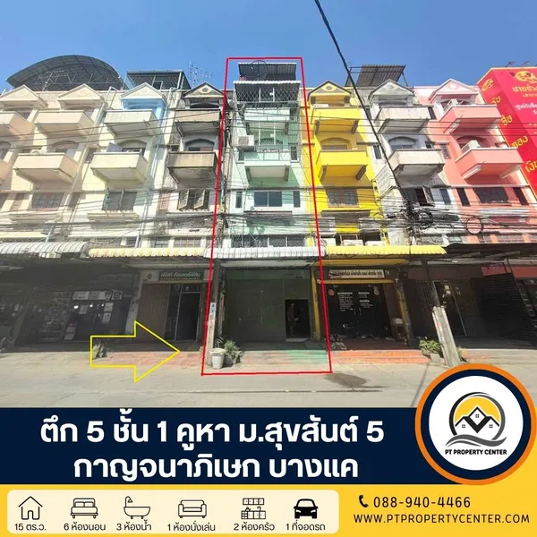 ตึก 5 ชั้น 1 คูหา หมู่บ้านสุขสันต์ 5 ซอยกาญจนาภิเษก 5 ถนนกาญจนาภิเษก ต่อเติมเต็มพื้นที่ ปรับปรุงพร้อมอยู่ ขายตามสภาพราคาพิเศษ ต่อรองได้
