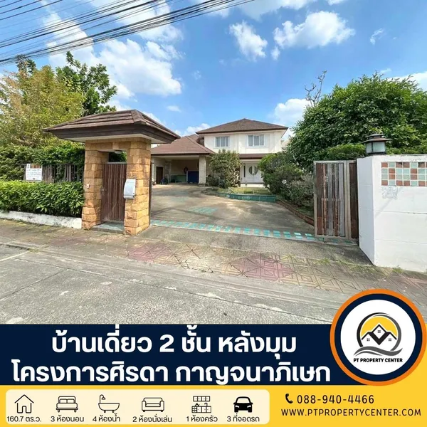 โครงการศิรดา ถนนกาญจนาภิเษก บ้านเดี่ยว 2 ชั้น หลังมุม ภายในมี 2 หลัง มีส่วนต่อเติม เฟอร์นิเจอร์บิวท์อิน ขายราคาพิเศษสุดๆ ต่อรองได้