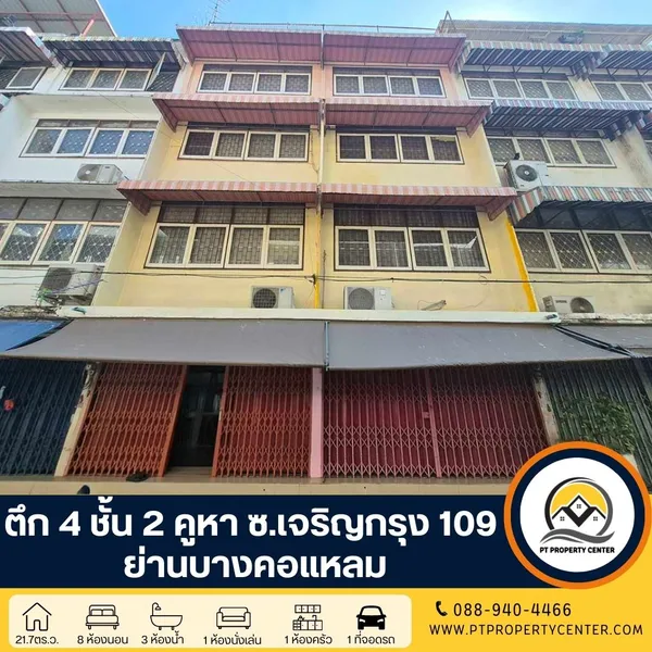 ตึก 4 ชั้น 2 คูหา ซอยเจริญกรุง109 ย่านบางคอแหลม ต่อเติมด้านหลังทุกชั้น ตีทะลุเชื่อมอาคารบางส่วน ขายตามสภาพ ทำเลใจกลางเมือง ใกล้รถไฟฟ้า ราคาพิเศษ