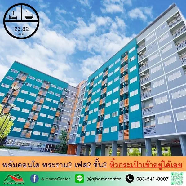 พลัมคอนโด พระราม2 เฟส2 ขนาด23.82ตรม