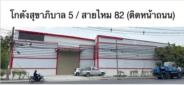 ให้เช่าโกดัง 440 ตรม. ติดถนนสุขาภิบาล5 ทะลุสายไหม 82 ใกล้สารสาสน์สายไหม ***รถเทรลเลอร์เข้าได้ เหมาะทำหน้าร้าน