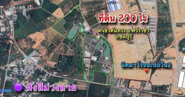 ขายที่ดินเขาคันทรงชลบุรี ขายที่ดิน 200 ไร่ ติดนิคมฯโรจนะบ่อวิน2 ผังสีม่วงลาย - ไฟฟ้า 3 เฟส น้ำประปา ครบ - ห่างนิคมฯอีสเท