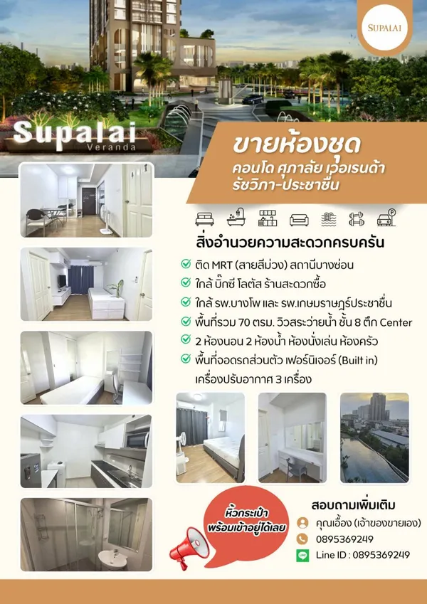 ขายถูกมาก!! คอนโดศุภาลัย เวอเรนด้า รัชวิภา-ประชาชื่น ขนาดห้อง 70 ตร.ม. เฟอร์ครบ ใกล้รถไฟฟ้า 2 สาย