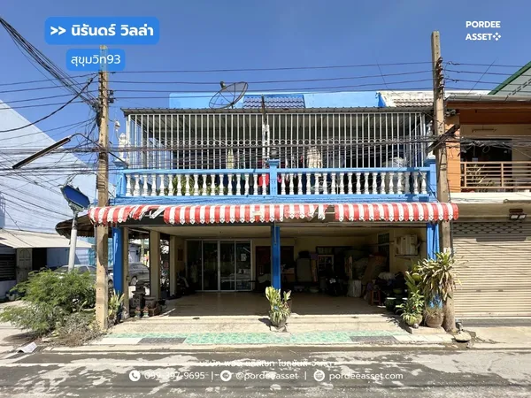 ขาย!! ทาวน์เฮาส์ 2 คูหา นิรันดร์ วิลล่า (หลังมุม, ถนนเมน) สุขุมวิท93 ซ.พึ่งมี50 แยก15 ใกล้รถไฟฟ้า BTS บางจาก 2.5 กม. เหมาะอยู่อาศัย ค้าขาย ทำออฟฟิศ : Niran Villa Sukhumvit93