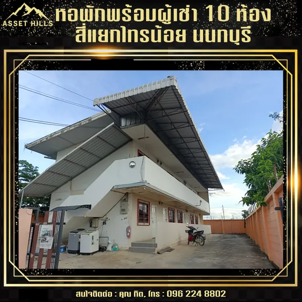 ขายอพาร์ทเม้นท์ 10 ห้อง ที่จอดรถกว้างขวาง ทำเลดี ใจกลางไทรน้อย นนทบุรี