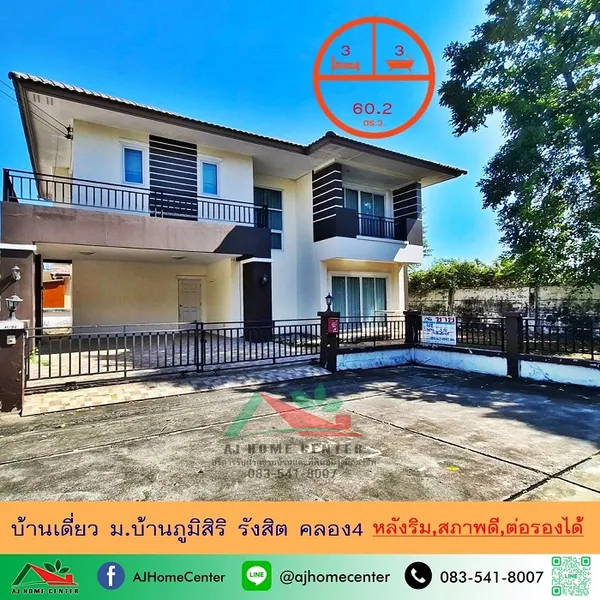 ขายบ้านเดี่ยว60.2ตรว. หลังริม ม.ภูมิสิริ รังสิต คลอง4 สภาพดี 