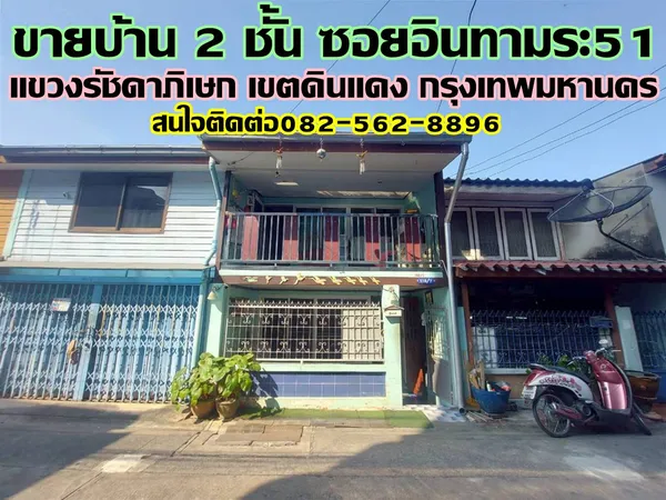 ขายบ้าน 2 ชั้น ซอยอินทามระ51 รัชดาภิเษก ดินแดง กรุงเทพมหานคร