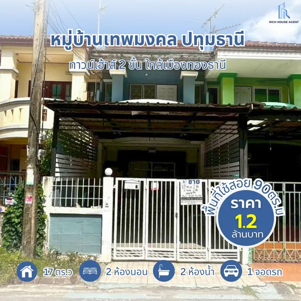 ทาวน์เฮ้าส์ 2 ชั้น 17 ตร.ว. สภาพดีพร้อมเข้าอยู่ หมู่บ้านเทพมงคล ปทุมธานี ใกล้เมืองทองธานี ซอยเทคโนแหลมทอง ถนนกรุงเทพ-ปทุมธานี เมืองปทุมธานี ปทุมธานี
