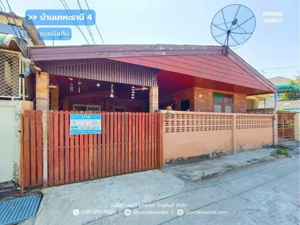 บ้านชั้นเดียว หมู่บ้านเคหะธานี 4 (ซอยมิสทีน) รามคำแหง ใกล้รถไฟฟ้าสายสีส้ม สถานีราษฎร์พัฒนา สะพานสูง กรุงเทพ