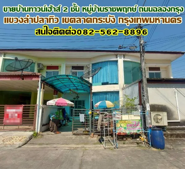 ขายบ้านทาวน์เฮ้าส์ 2 ชั้น หมู่บ้านราชพฤกษ์ ถนนฉลองกรุง