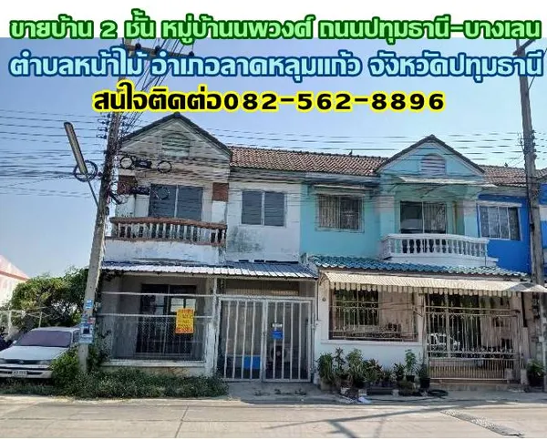 ขายบ้าน 2 ชั้น หมู่บ้านนพวงศ์ ถนนปทุมธานี-บางเลน 
