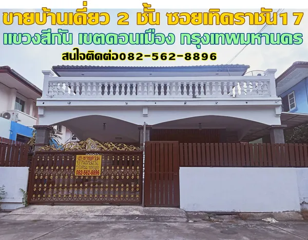 ขายบ้านเดี่ยว 2 ชั้น ซอยเทิดราชัน17 ดอนเมือง กรุงเทพมหานคร