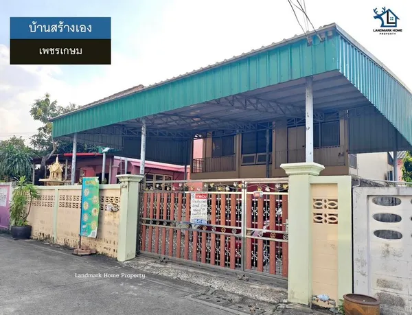 LM25-0180 ขายบ้านสร้างเอง ซ.จัดสรร2 เพชรเกษม เลียบคลองภาษีเจริญฝั่งเหนือ เนื้อที่ 60 ตรว 3 นอน 2 น้ำ 1 ครัว 3 จอด