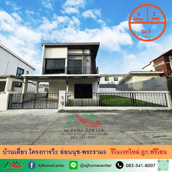 โครงการวี2 อ่อนนุช-พระราม9 รีโนเวทใหม่ 