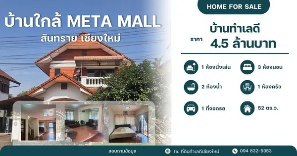 โซนสันทราย ใกล้ตลาดสามแยก เชียงใหม่
บ้านเดี่ยว 2 ชั้น 3 นอน 2 น้ำ เนื้อที่ 52 ตรว.

