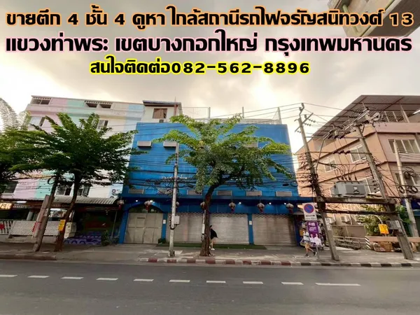 ขายตึก 4 ชั้น 4 คูหา ใกล้สถานีรถไฟจรัญสนิทวงศ์ 13