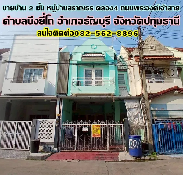 ขายบ้าน 2 ชั้น หมู่บ้านสราญธร คลอง4 ถนนพระองค์เจ้าสาย
