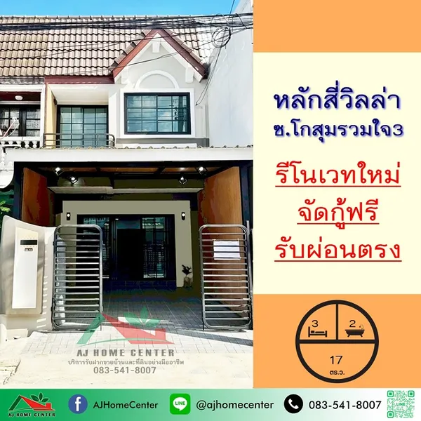 ม.หลักสี่วิลล่า ซ.โกสุมรวมใจ3 รีโนเวทใหม่