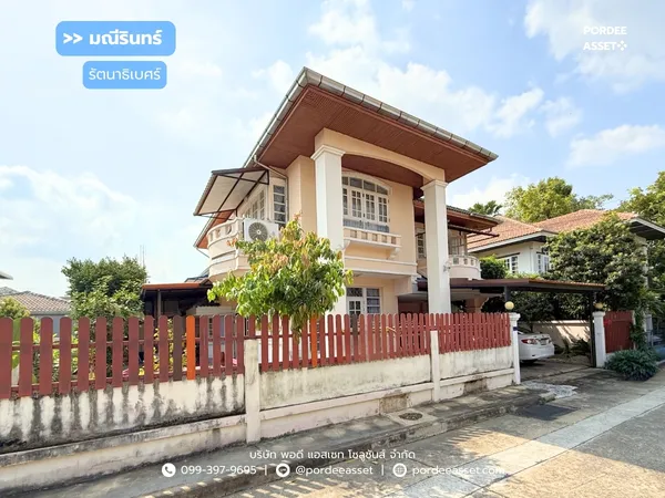 ขาย!! บ้านเดี่ยว มณีรินทร์ รัตนาธิเบศร์ (ขนาด 72 ตร.ว.) เมืองนนทบุรี ใกล้รถไฟฟ้า MRT บางรักน้อย-ท่าอิฐ และ ไทรม้า พาร์ค อเวนิว( Saima Park Avanue ) : Maneerin Rattanathibet