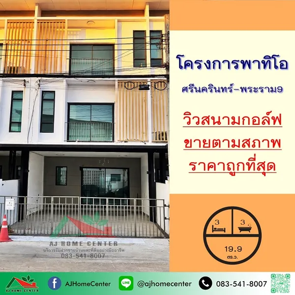 ขายถูกสุด4.1ล้าน ทาวน์โฮม3ชั้น 19.9ตรว. วิวสนามกอล์ฟ ม.พาทิโอ ศรีนครินทร์-พระราม9