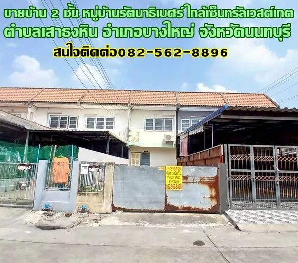 ขายบ้าน 2 ชั้น หมู่บ้านรัตนาธิเบศร์ ใกล้เซ็นทรัลเวสต์เกต
