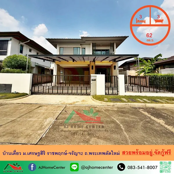 ม.เศรษฐสิริ ราชพฤกษ์-จรัญฯ2 ถ.พระเทพตัดใหม่ สวยพร้อมอยู่