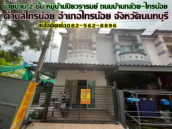 ขายบ้าน 2 ชั้น หมู่บ้านปิยวรารมย์ ถนนบ้านกล้วย-ไทรน้อย
