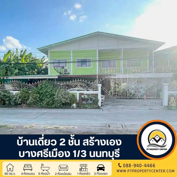 บ้านเดี่ยว 2 ชั้น สร้างเอง ซอยบางศรีเมือง 1/3 ถนนพระราม 5 - นครอินทร์  พร้อมใบอนุญาตก่อสร้างและต่อเติมถูกต้องตามกฎหมาย ราคาสามารถเจรจาต่อรองได้