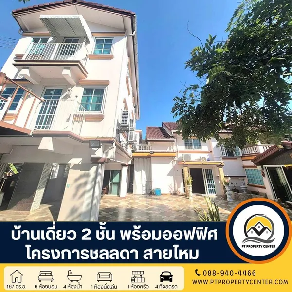 โครงการชลลดา สายไหม บ้านเดี่ยว 2 ชั้นหลังใหญ่ ทำออฟฟิศได้ทันทีฟังก์ชั่นครบ ทำเลศักยภาพ ติดถนน 2 ด้าน ราคาเจรจาได้