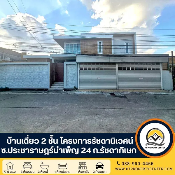 โครงการรัชดานิเวศน์ ซอยประชาราษฎร์บำเพ็ญ 24 ถนนรัชดาภิเษก บ้านเดี่ยว 2 ชั้น สร้างเองสไตล์โมเดริน์ พร้อมสระว่ายน้ำส่วนตัว อยู่ใจกลางเมือง เดินทางง่าย ใกล้ทุกอย่างครบจบ ในหลังเดียว