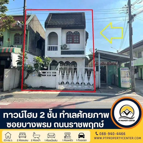 ทาวน์โฮม 2 ชั้น ซอยบางพรม ถนนราชพฤกษ์ ทำศักยภาพใกล้ โรงเรียนนานาชาติ เหมาะดำเนินธุรกิจ ราคาพิเศษสุดๆ