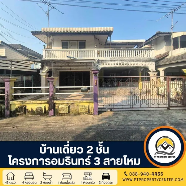 : โครงการอัมรินทร์ 3 สายไหม ซอยสายไหม 13 บ้านเดี่ยว 2 ชั้น โครงการติดถนนใหญ่ สายไหม ตามสภาพราคายังเจรจาได้