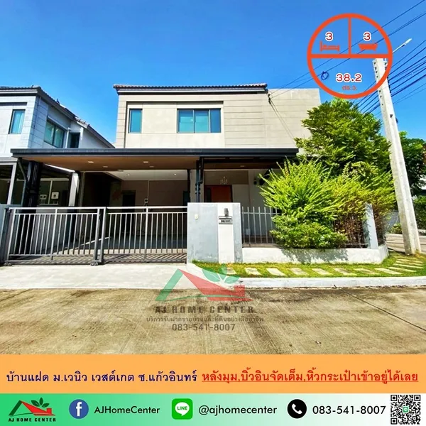 บ้านแฝด38.2ตรว. หลังมุม ม.เวนิว เวสต์เกต ซ.แก้วอินทร์ แต่งสวย 