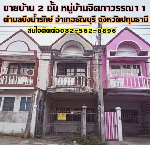 ขายบ้าน 2 ชั้น หมู่บ้านจิตภาวรรณ11 คลอง11 ธัญบุรี